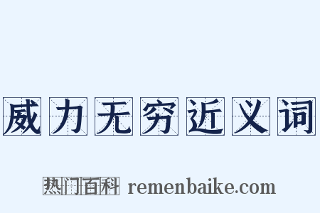 威力无穷近义词是什么意思的图片